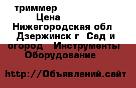 триммер Rolsen RET-300 › Цена ­ 4 370 - Нижегородская обл., Дзержинск г. Сад и огород » Инструменты. Оборудование   